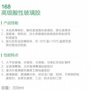 168高級酸性玻璃膠