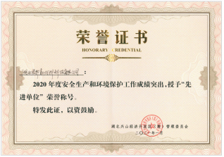 安全生產和環(huán)境保護先進單位